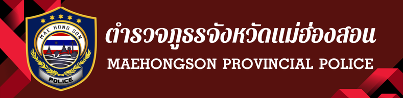 ตำรวจภูธรจังหวัดแม่ฮ่องสอน